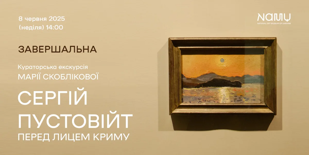 Завершальна кураторська екскурсія Марії Скоблікової виставкою Сергія Пустовійта “Перед лицем Криму” Завершальна кураторська екскурсія Марії Скоблікової виставкою Сергія Пустовійта “Перед лицем