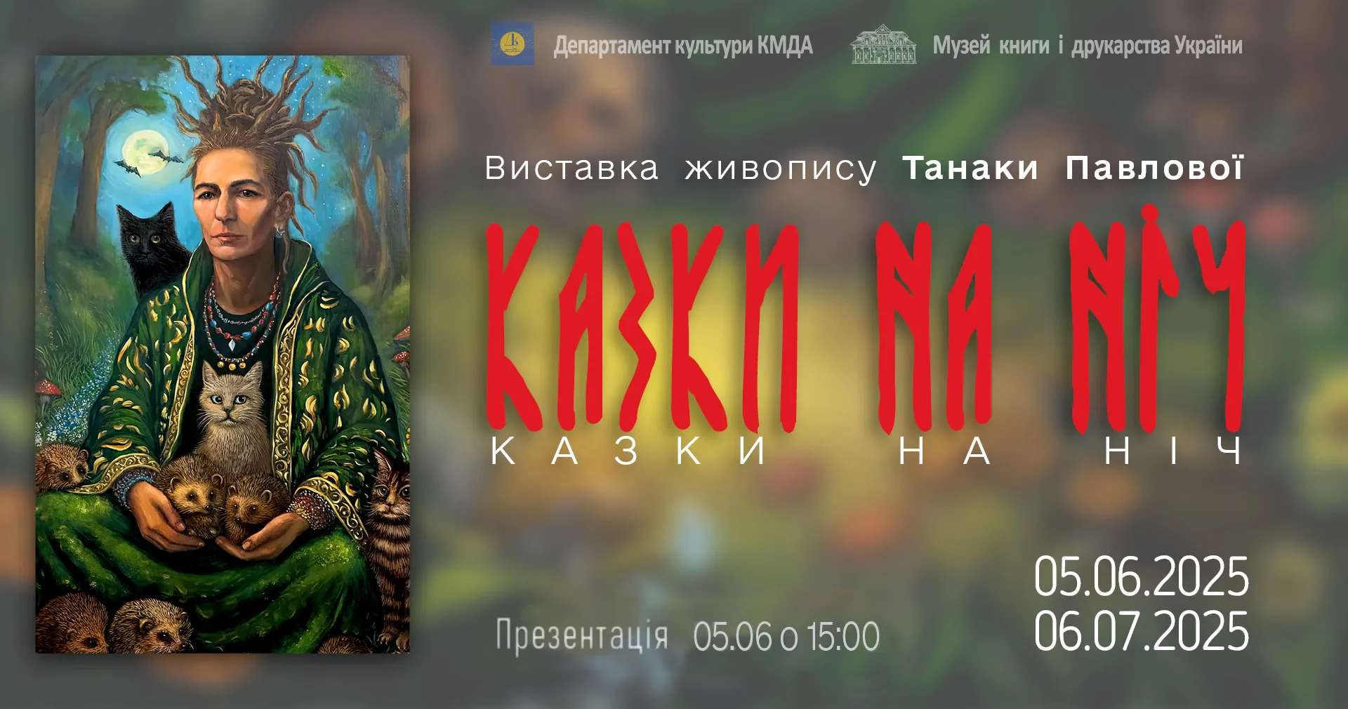 Виставка Танаки Павлової «Казки на ніч» Виставка Танаки Павлової «Казки на ніч»