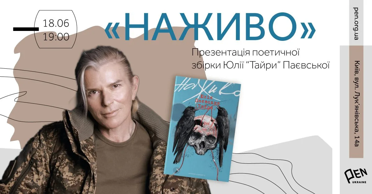 Презентація поетичної збірки «Наживо» Юлії “Тайри” Паєвської Презентація поетичної збірки «Наживо» Юлії “Тайри” Паєвської