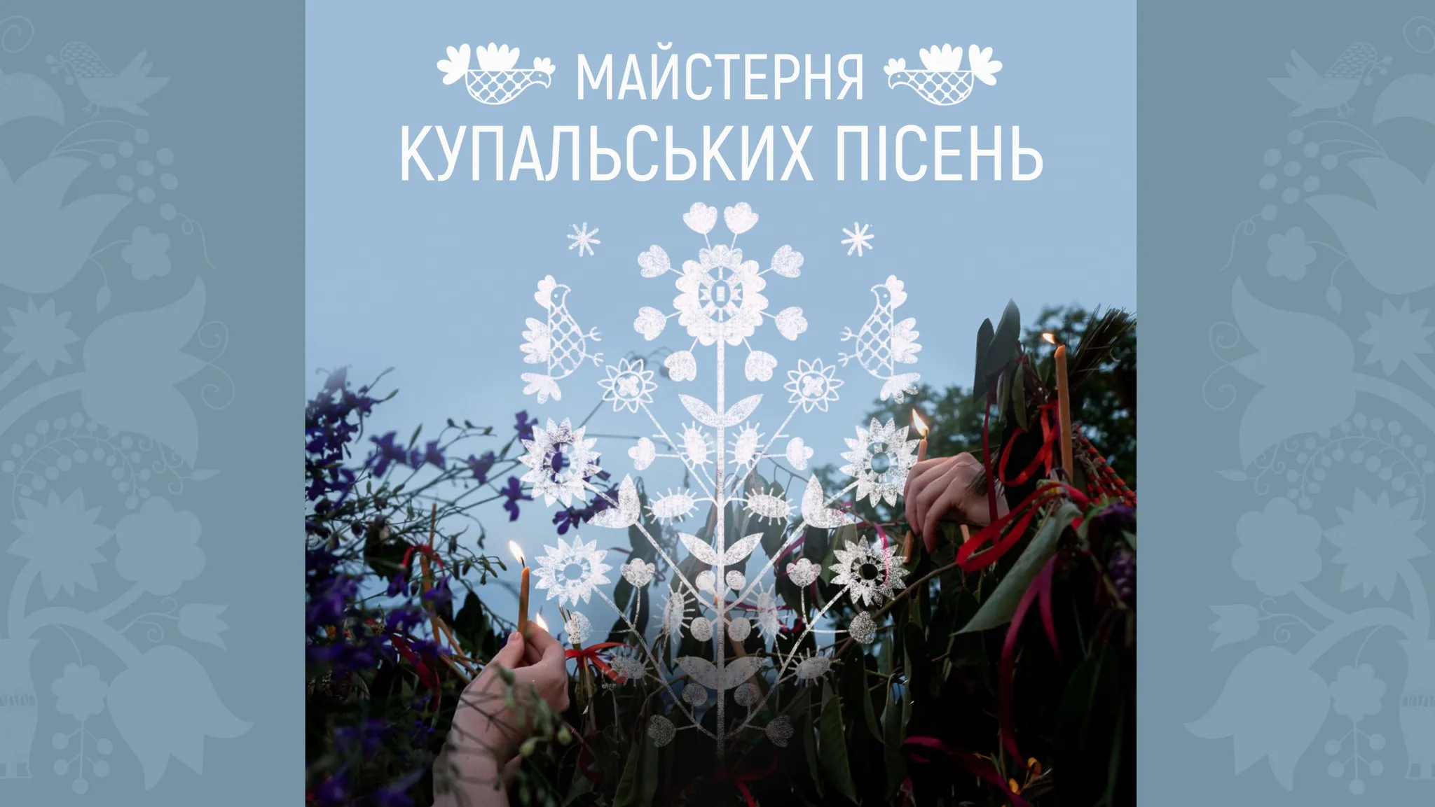 Майстерня купальських пісень | Ірина Данилейко та Надія Ханіс Майстерня купальських пісень | Ірина Данилейко та Надія Ханіс