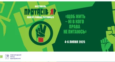Третій фестиваль "Протасів Яр" пам'яті Романа Ратушного | 4-6 липня