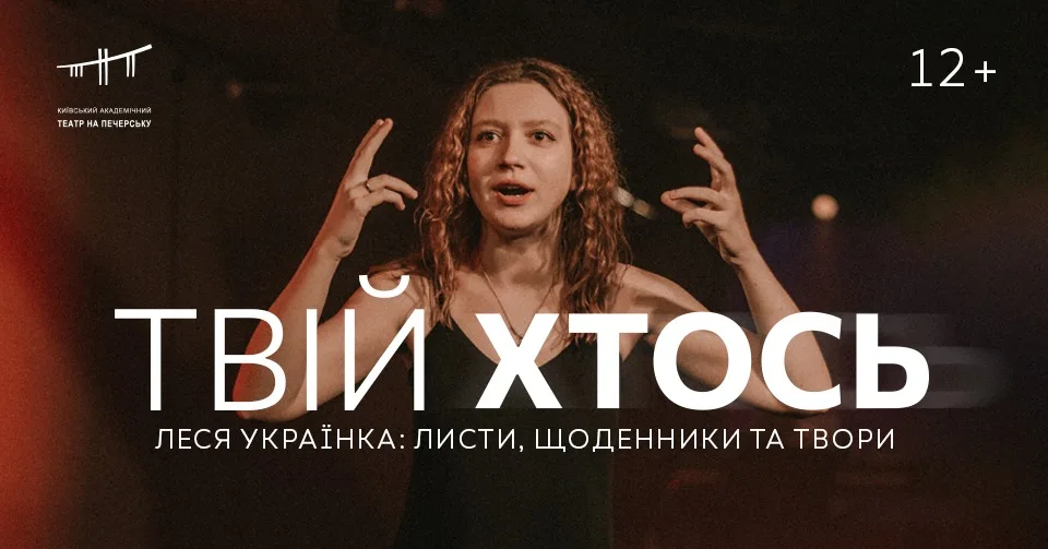 ТВІЙ ХТОСЬ | Леся Українка: листи, щоденники, твори ТВІЙ ХТОСЬ | Леся Українка: листи, щоденники, твори