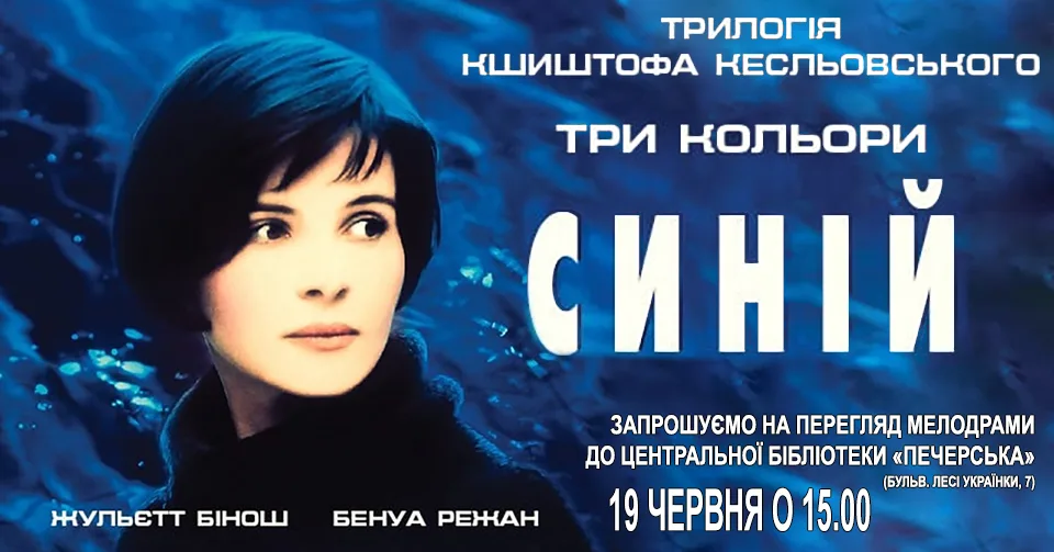 Перегляд мелодрами "Три кольори: синій"