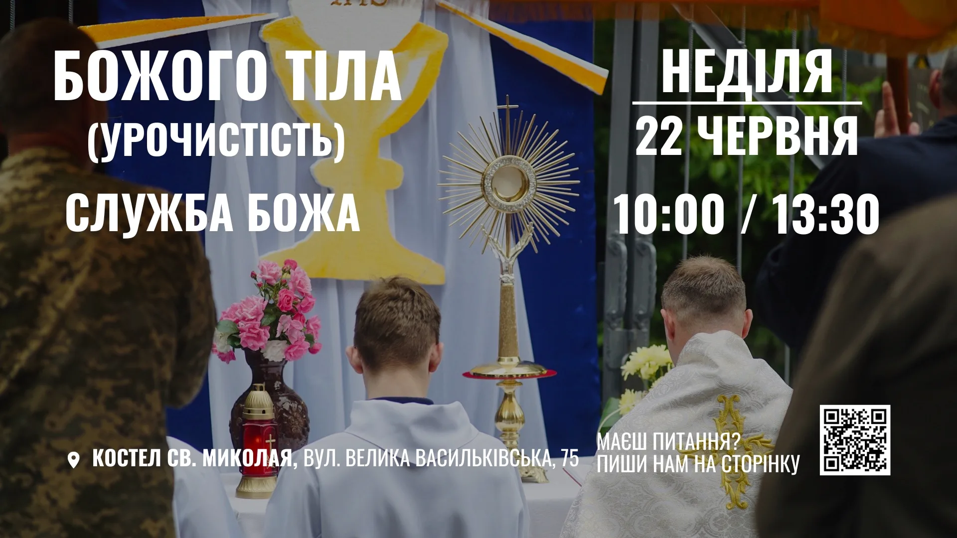 Боже Тіло Боже Тіло