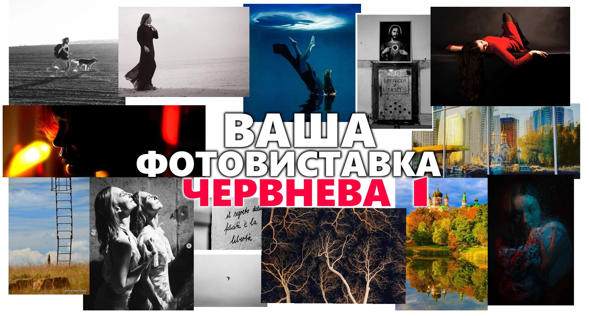 Колективна виставка художньої фотографії. Червнева 1 Колективна виставка художньої фотографії. Червнева 1