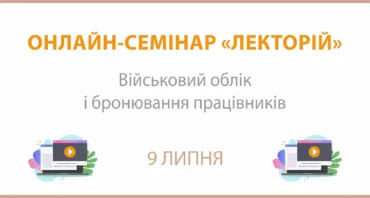 Онлайн-семінар на тему: "Військовий облік і бронювання працівників"