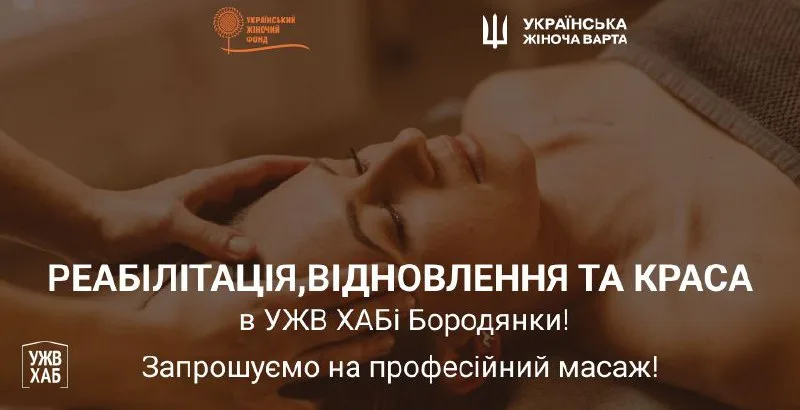 Реабілітація, відновлення та краса! Запрошуємо на професійний масаж в УЖВ ХАБ Бородянка Реабілітація, відновлення та краса! Запрошуємо на професійний масаж в УЖВ