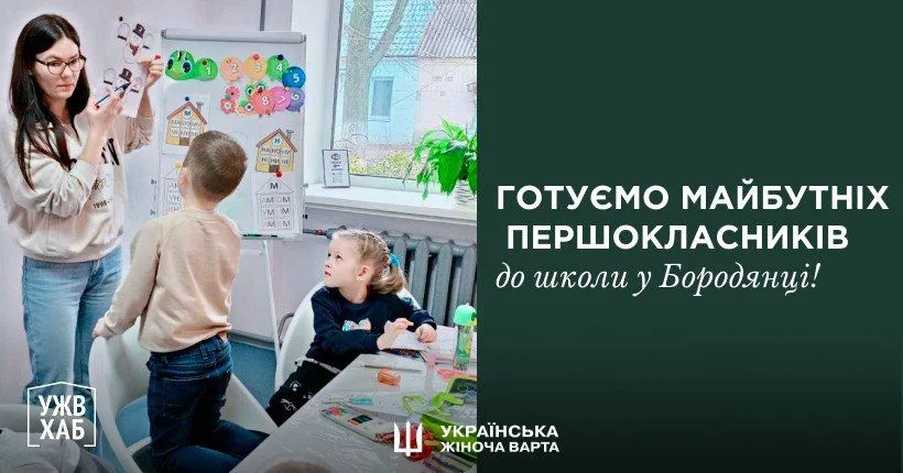 Підготовка до школи майбутніх першокласників в УЖВ ХАБ Бородянка Підготовка до школи майбутніх першокласників в УЖВ ХАБ Бородянка