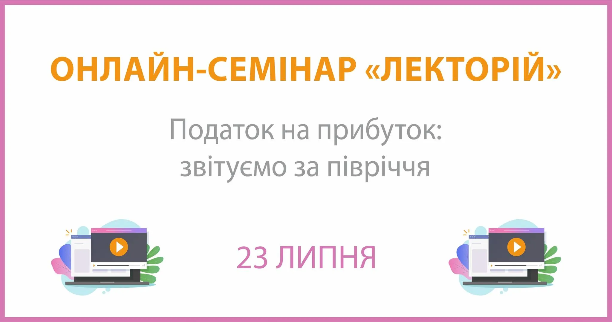 Онлайн-семінар на тему: "Податок на прибуток: звітуємо за півріччя" Онлайн-семінар на тему: "Податок на прибуток: звітуємо за півріччя"