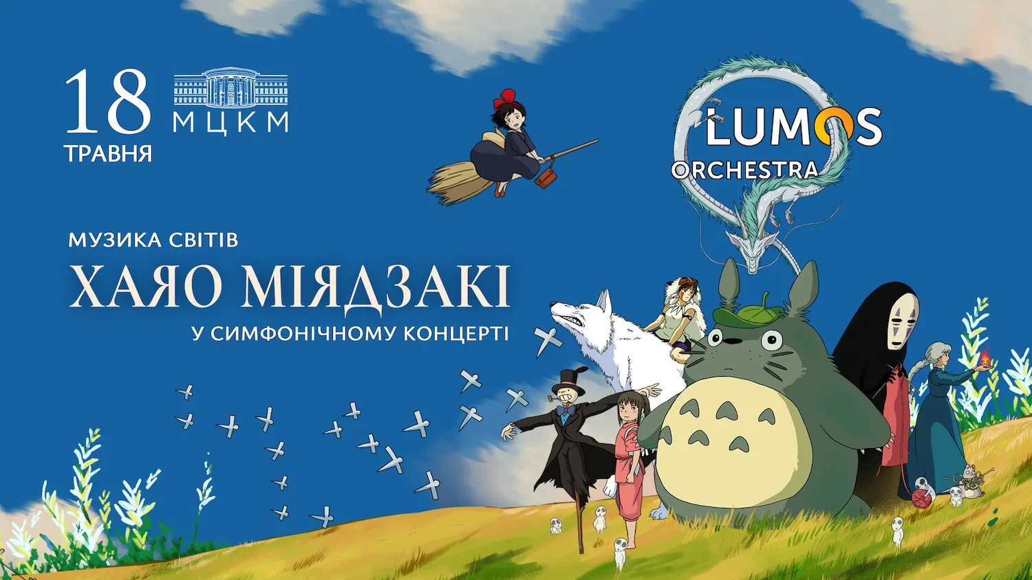 Поринь у магію світів Хаяо Міядзакі разом із LUMOS Orchestra! 1920x1080