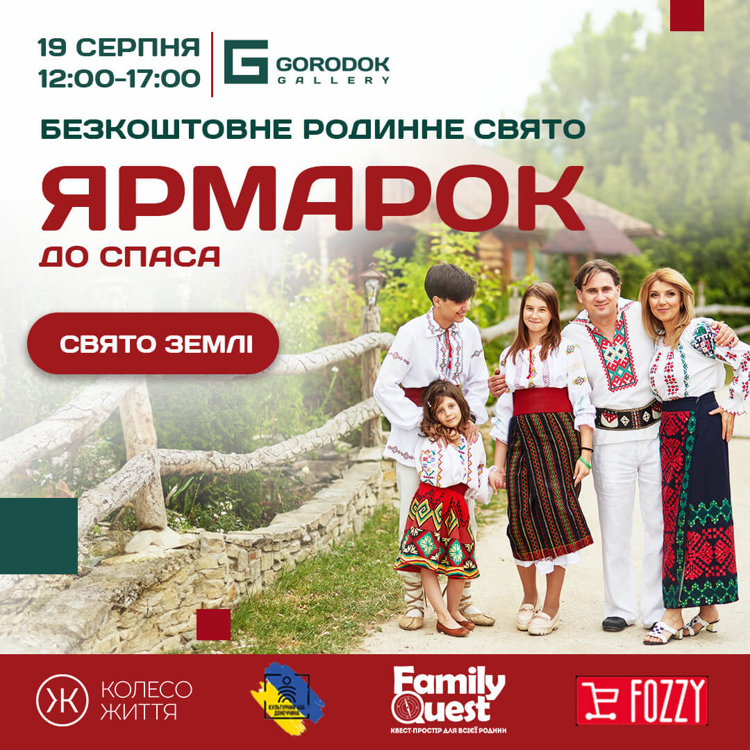 Ярмарок на Спаса - Безкоштовне родинне свято Ярмарок_1080х1080-1