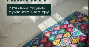 Набуток памʼяті: автентичні акценти сучасного інтер’єру