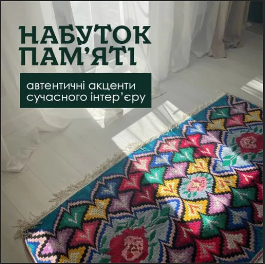 Набуток памʼяті: автентичні акценти сучасного інтер’єру photo_5206303118365682216_x