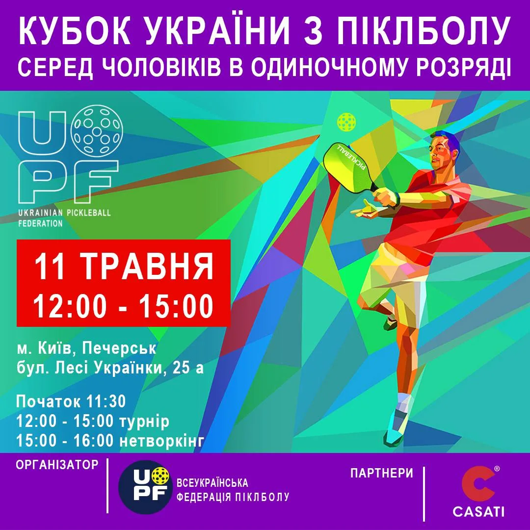 Кубок України з піклболу серед чоловіків в одиночному розряді 5226957848020384235-1