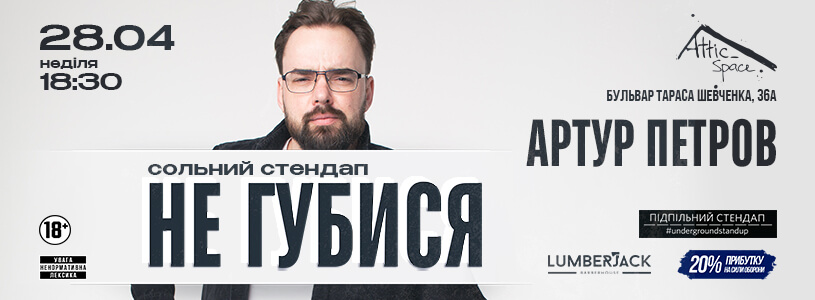 Підпільний Стендап. Артур Петров «Не губися» fb_815x300_px