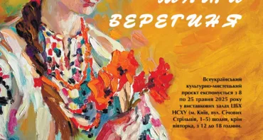 «Жінка. Мати. Берегиня» твори живопису, графіки, скульптури, декоративно-ужиткового мистецтва