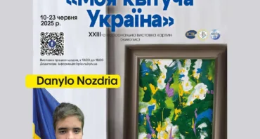 23 персональна виставка 15річного Данила Ноздрі «Моя квітуча Україна»