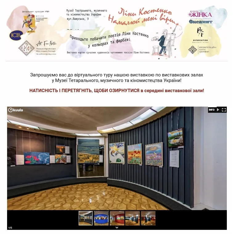 Віртуальна 3D виставка «Намалюй мені вірш Ліни Костенко» skrin-storinky-z-virtualnym-turombez-daty-1