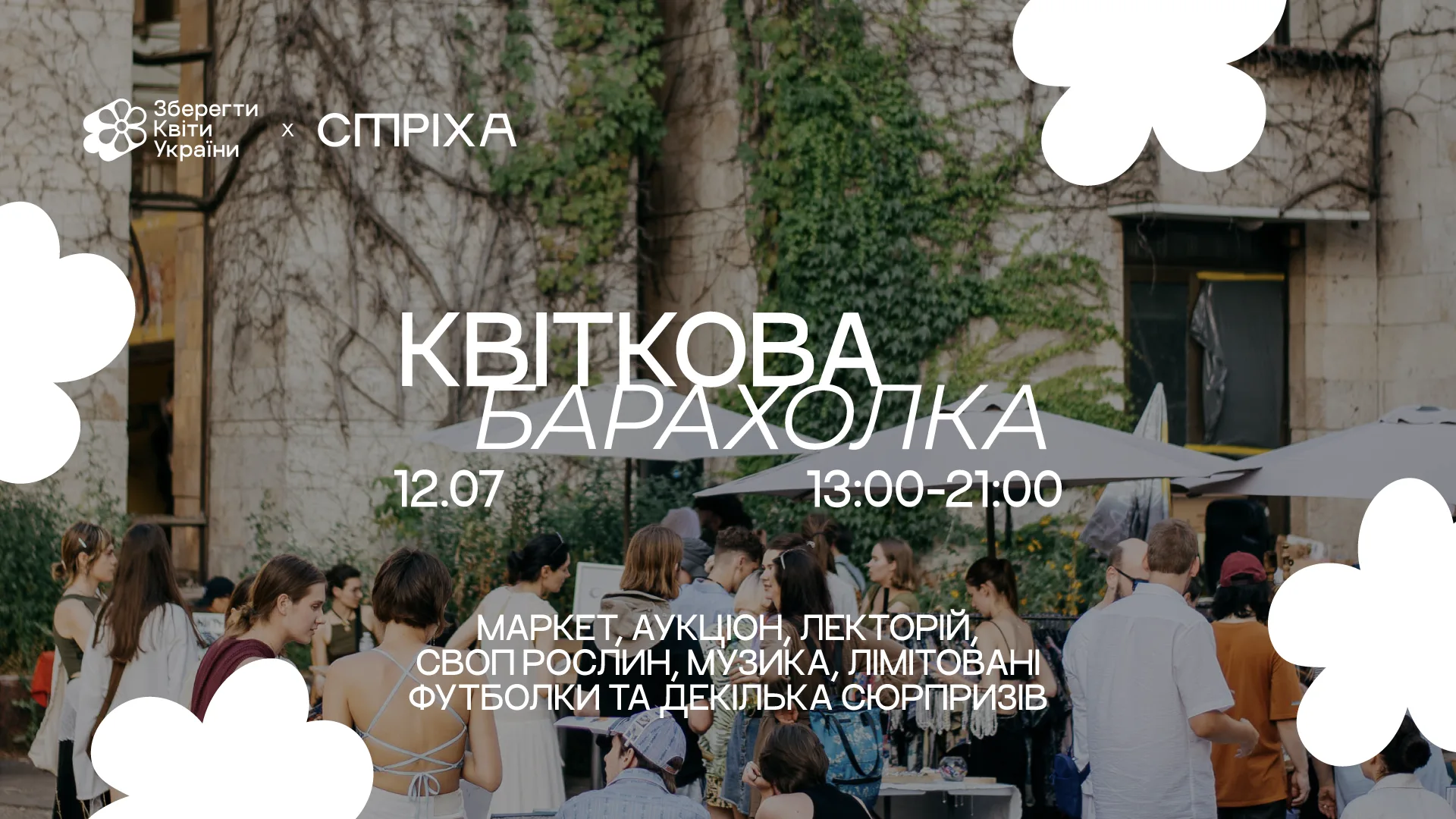 “Квіткова барахолка” від Стріха та “Зберегти Квіти України”. Четверта річниця створення громади kvity_1920x1080