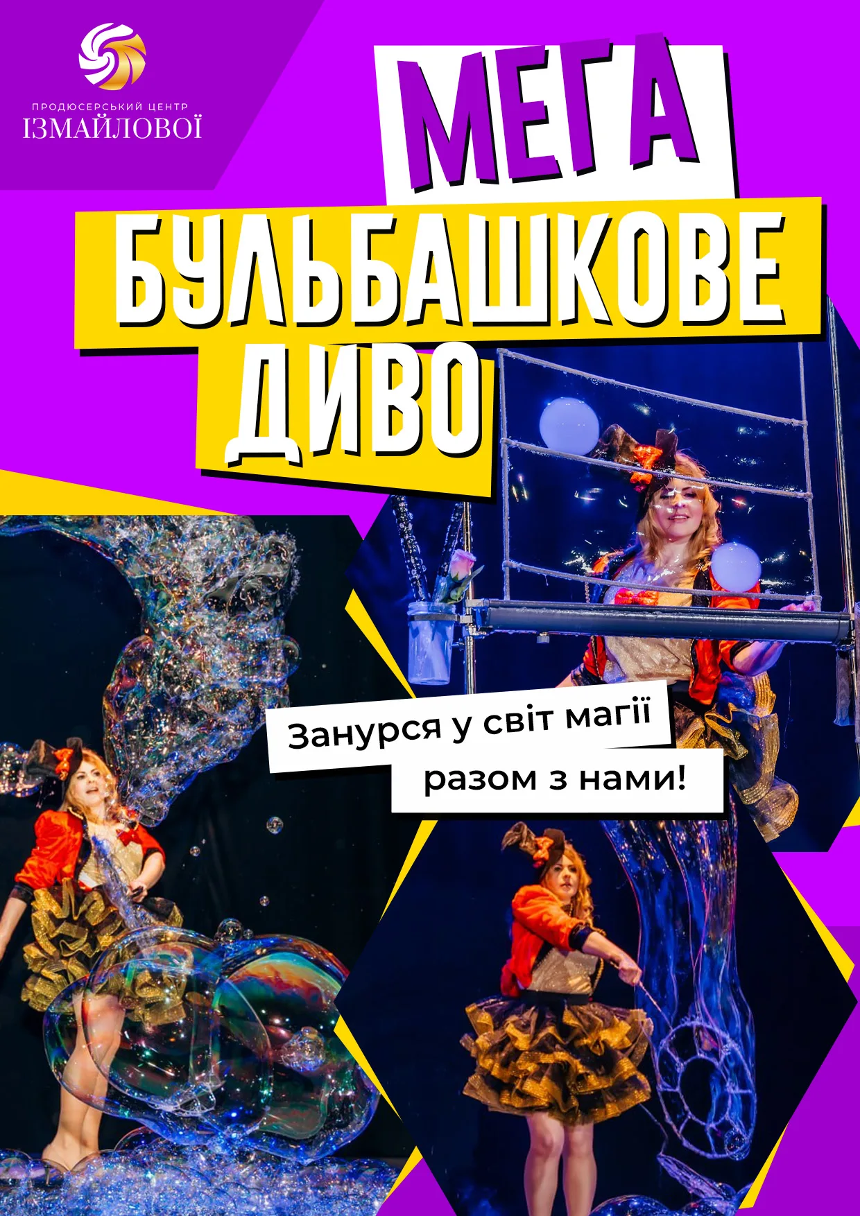 Велике бульбашкове шоу для дітей від 3,5 років velykebulbashkoveshouna