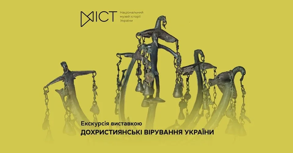 Екскурсія виставкою «Дохристиянські вірування України» 480969359_1193042152517212_7290320027216639156_n-–-kopiya