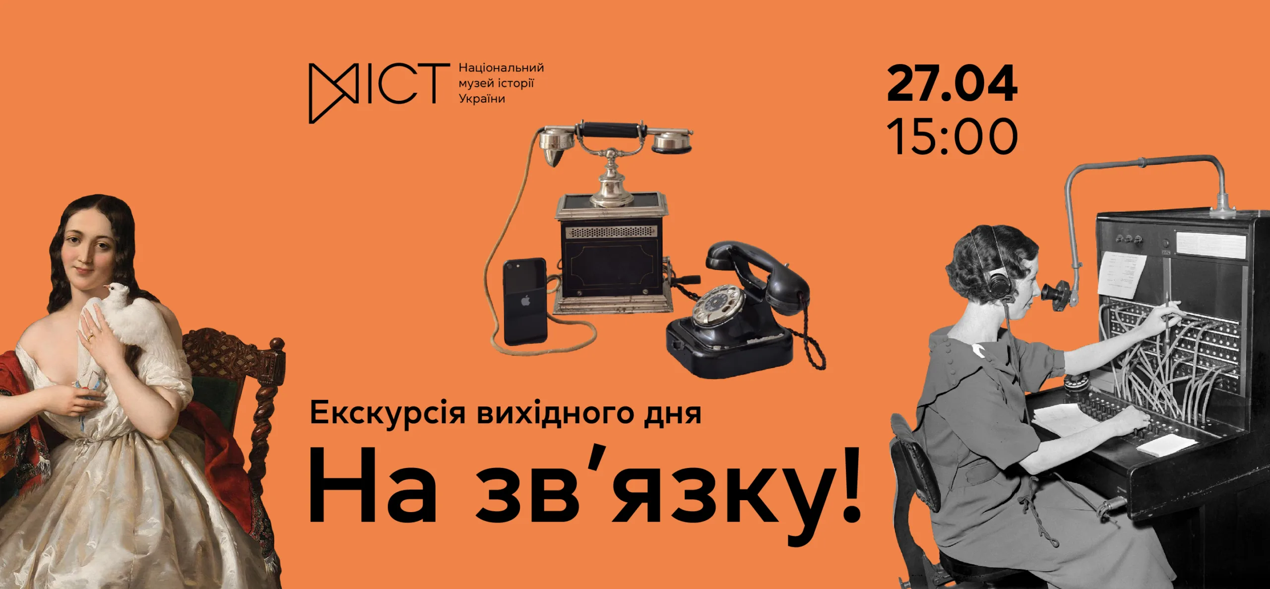 Екскурсія виставкою «На зв'язку!» e6c85a69-eae2-41a1-9580-5ba1ea8a136f