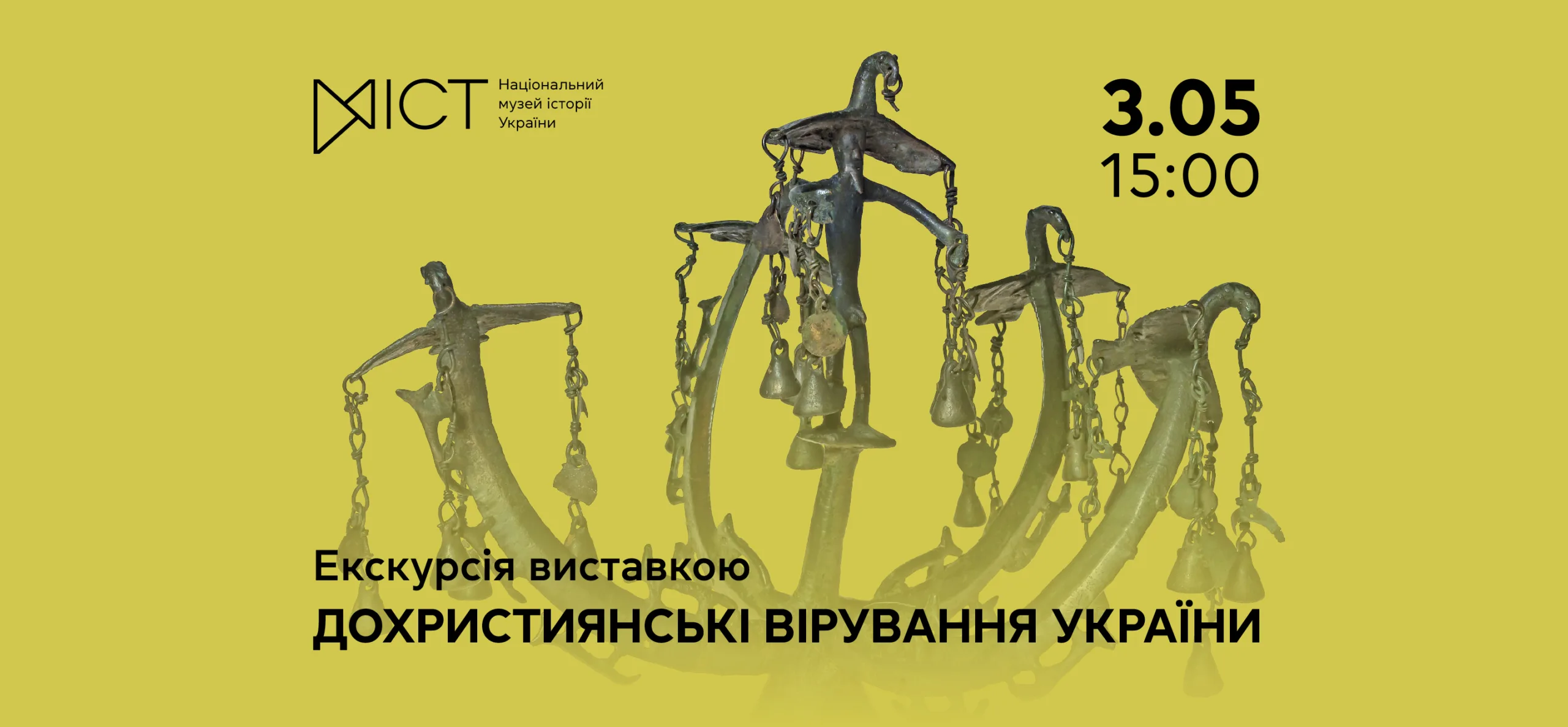Екскурсія виставкою «Дохристиянські вірування України» e8d9458e-32ca-4349-a34b-3163bcc3e455