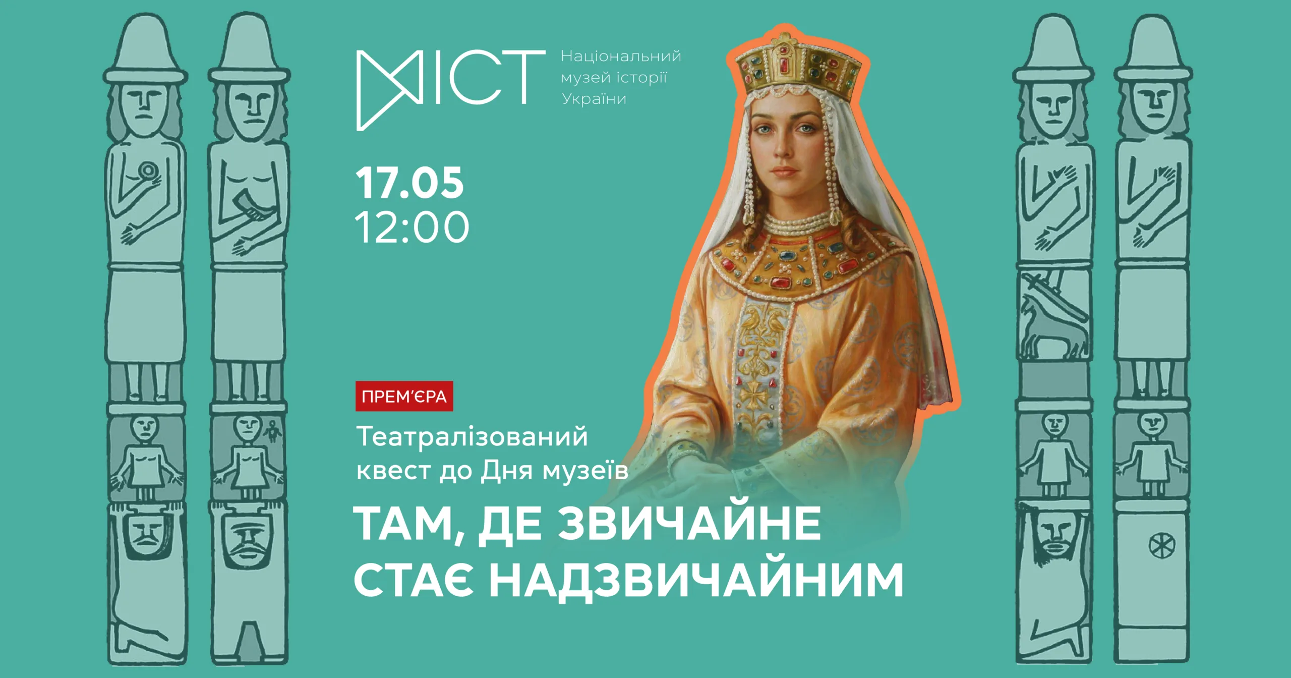 Театралізована інтерактивна екскурсія-квест "Там, де звичайне стає надзвичайним" 45ba6d28-be06-417d-bc16-4484c891fddb