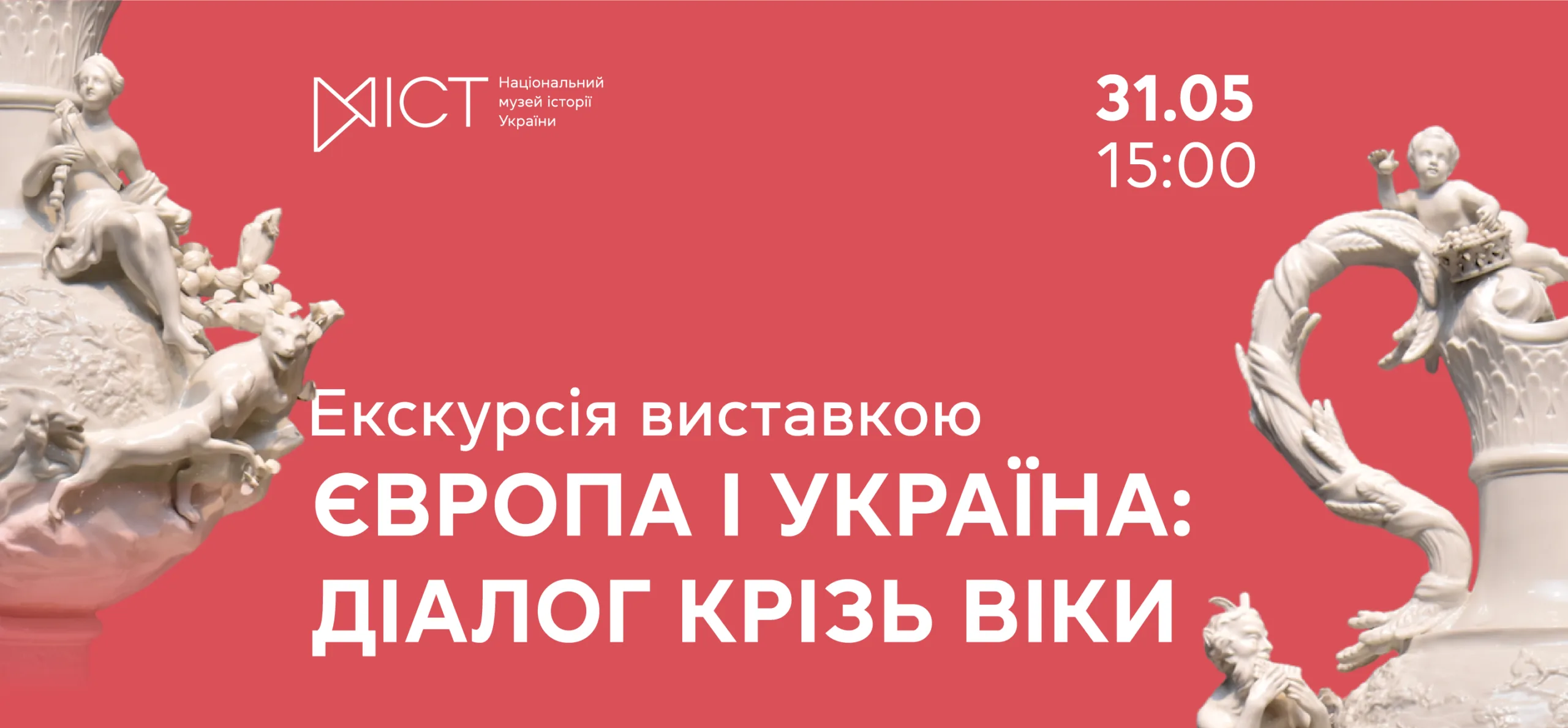 Екскурсія виставкою «Європа і Україна: діалог крізь віки» af06e0e6-11e5-4c78-ae24-c12b032ab519