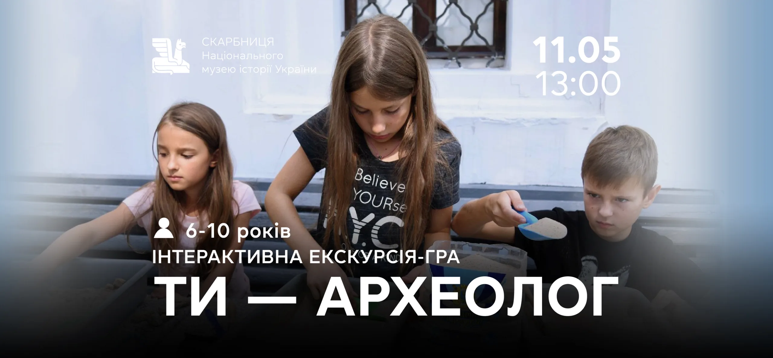 «Ти – археолог». Інтерактивна екскурсія-гра b5353497-8dcf-48f2-a7a5-0c0a5b42aea7