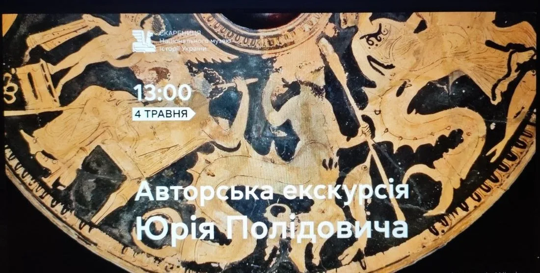 Авторська екскурсія «Міфічні світи греків і скіфів» b6d3dc7b-ec3d-4cc1-8326-05cda1f0b66c