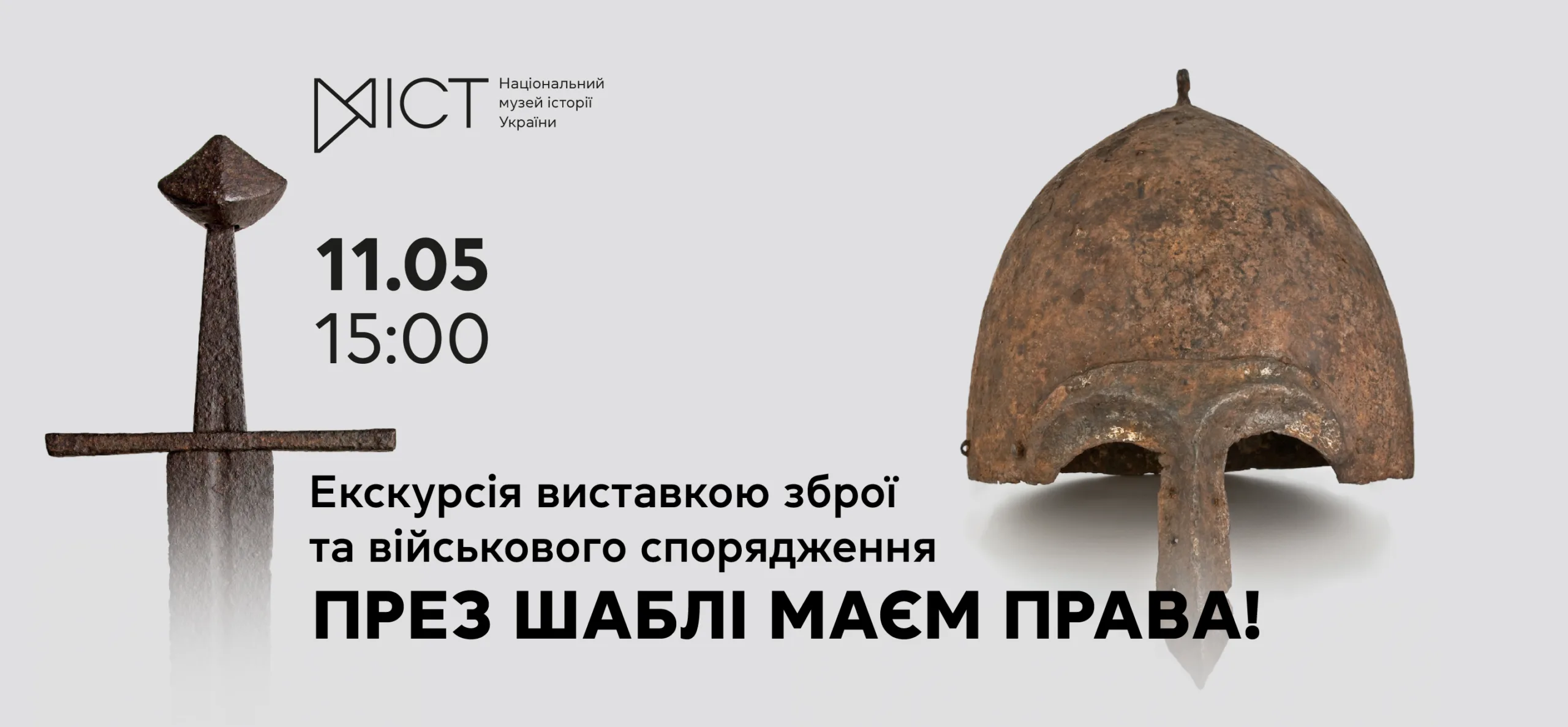Екскурсія виставкою «През шаблі маєм права!» bd1b29ac-724e-449b-8cdd-437ac682570f