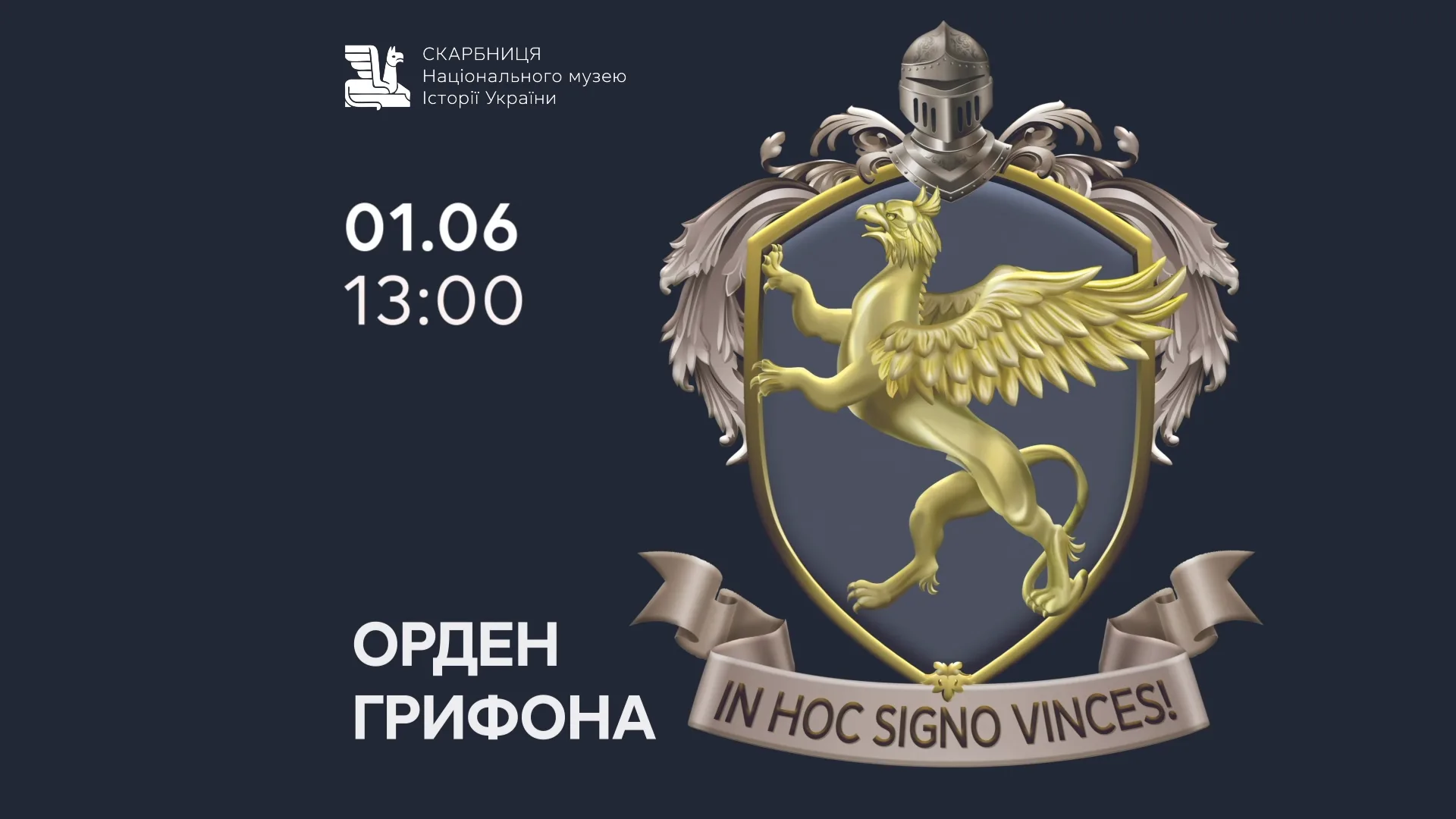Інтерактивна екскурсія «Орден Грифона» videoframe_7695