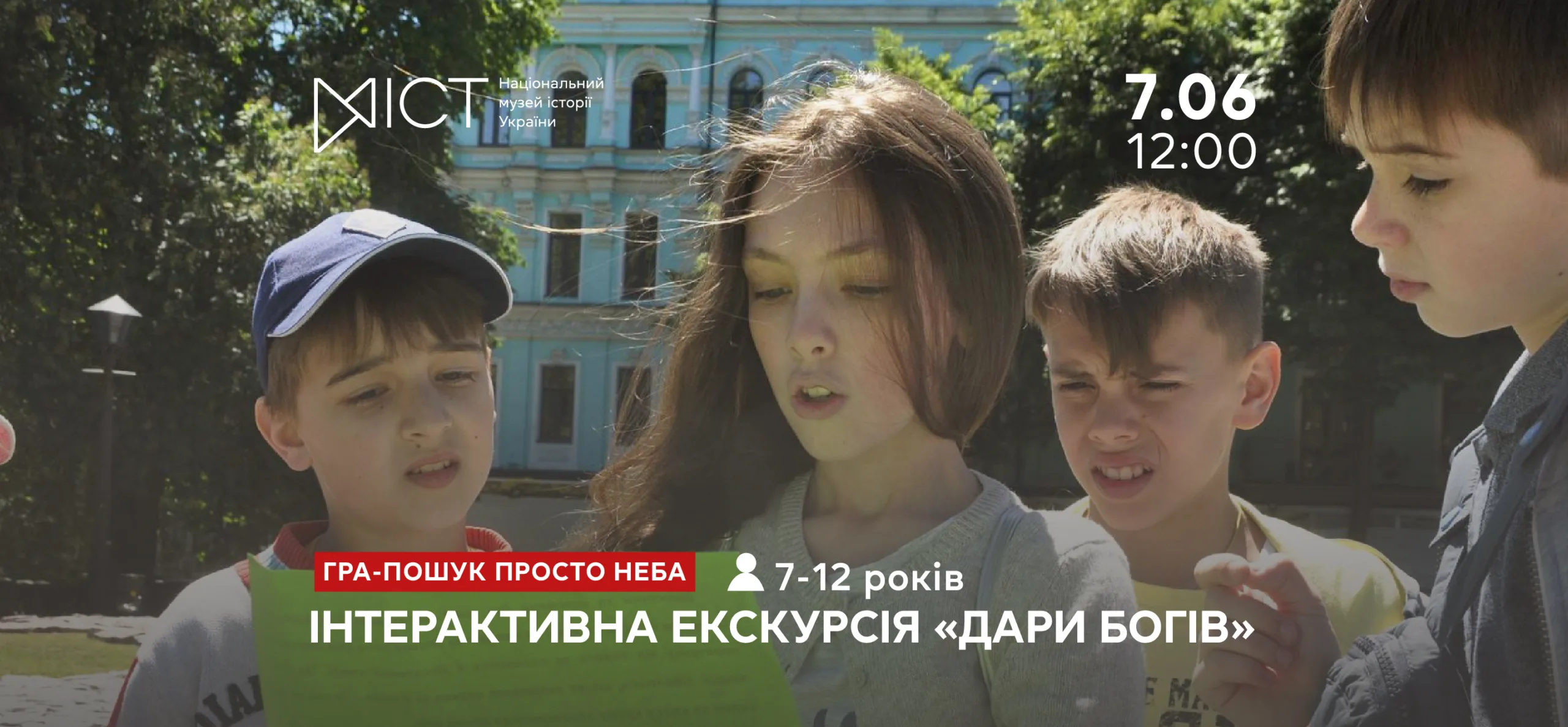 Екскурсія-квест «Дари богів» 84302ca7-a27d-4d5b-b954-7c5bd5637af8