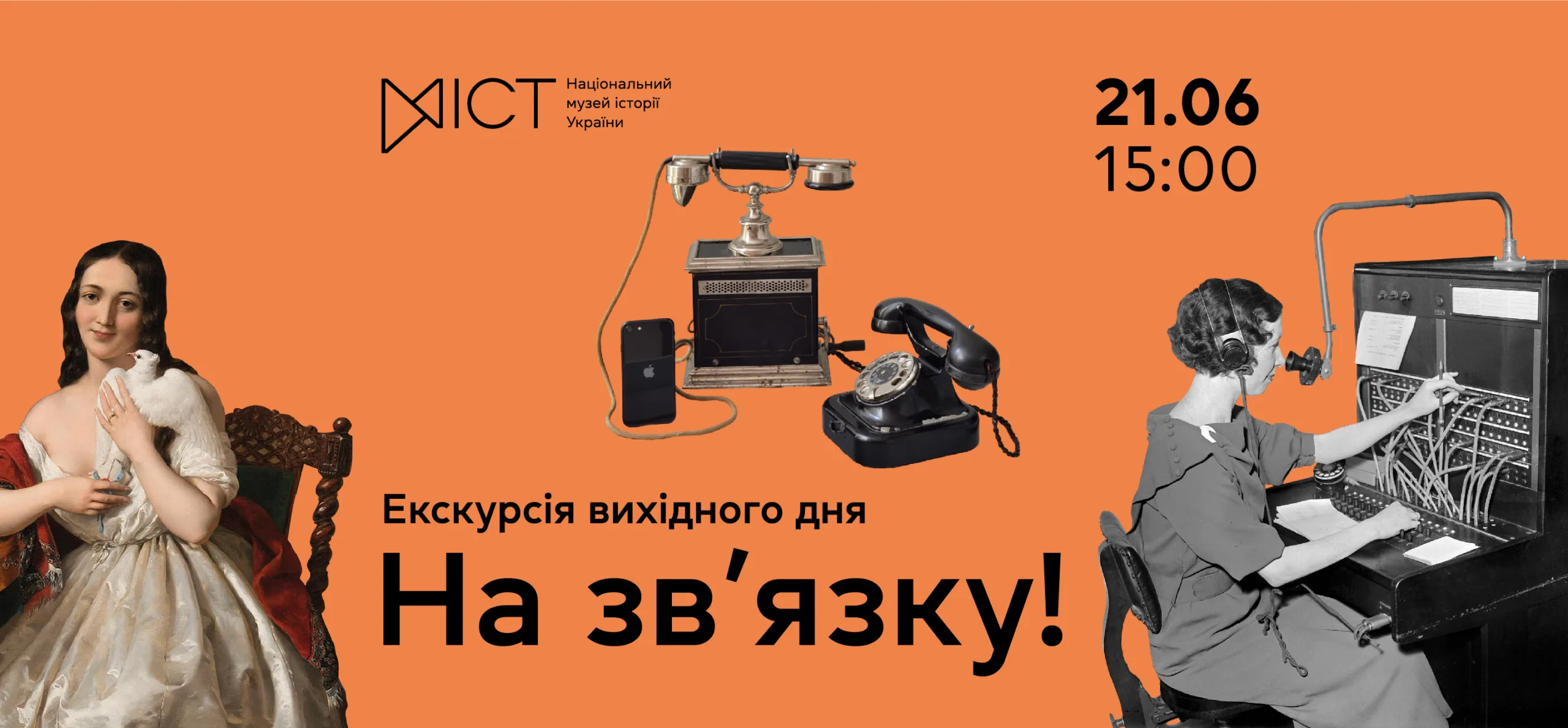 Екскурсія виставкою «На зв'язку!» c42ad5ef-a9f6-4b9d-a803-f4a2dfd86e6b