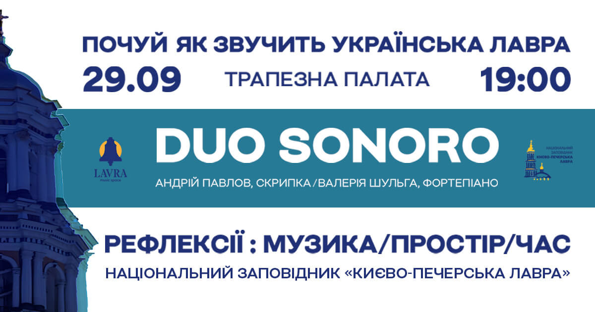 DUO SONORO. Почуй як звучить Українська Лавра дуо-соноро