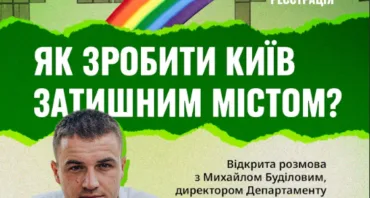Як зробити Київ затишним містом?
