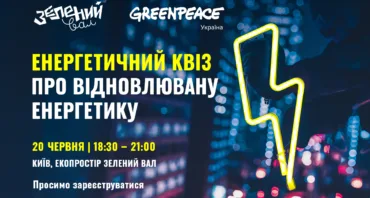 Енергетичний квіз: дізнайся більше про відновлювану енергію