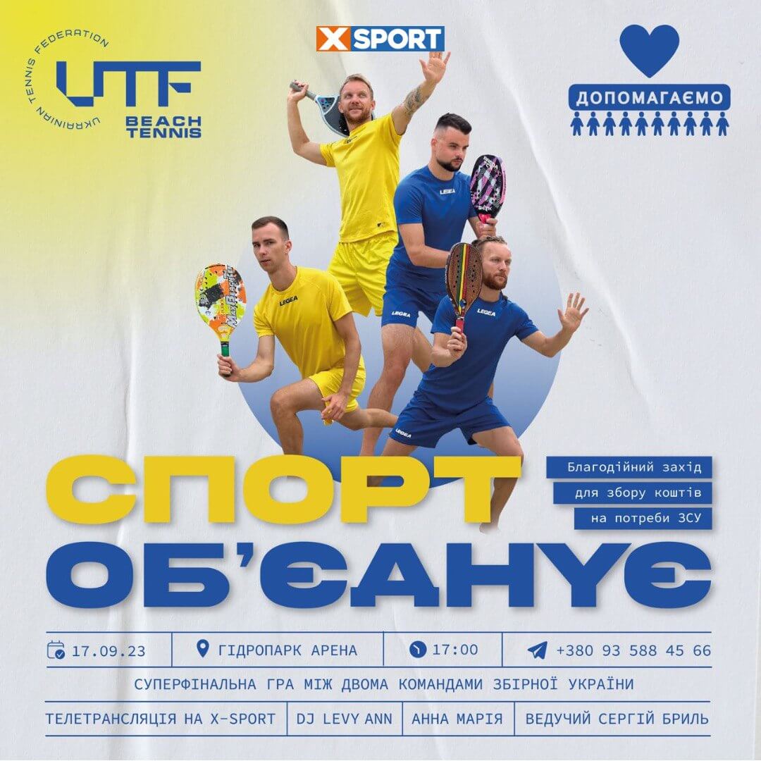 Благодійний захід «Спорт обʼєднує» Афіша_170923