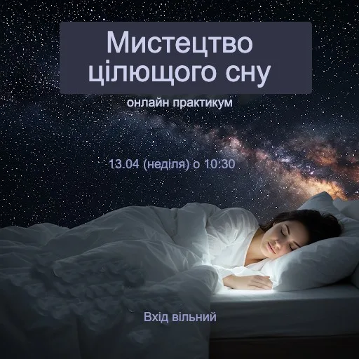 Мистецтво цілющого сну mystecztvo-czilyushhogo-snu