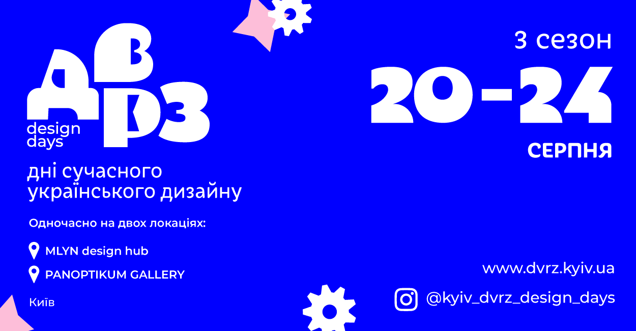 3-й сезон ДВРЗ Design Days — днів сучасного українського дизайну dvrz-design-days-afisha