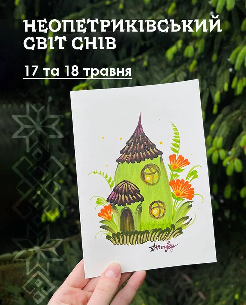 НЕОпетриківський Світ Снів photo_5251698349998992926_y