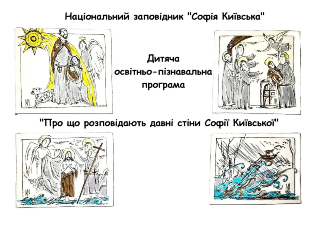 Освітньо-пізнавальна програма "Про що розповідають давні стіни Софії Київської 4fd09431-d4af-430e-a597-d18f8995cd4f