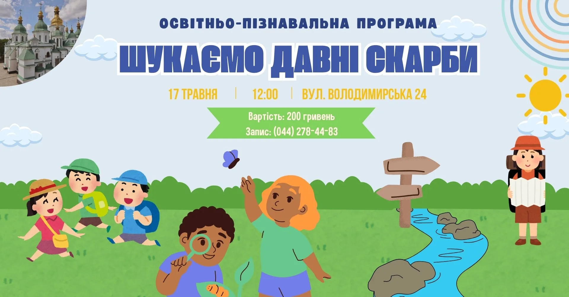 Освітньо-пізнавальна програма "Шукаємо давні скарби" 496135864_1113052830854330_6651756809335377531_n