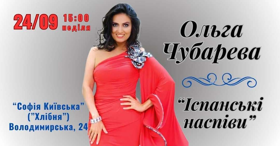 ОЛЬГА ЧУБАРЕВА "Іспанські наспіви" inbound5537754722920603115