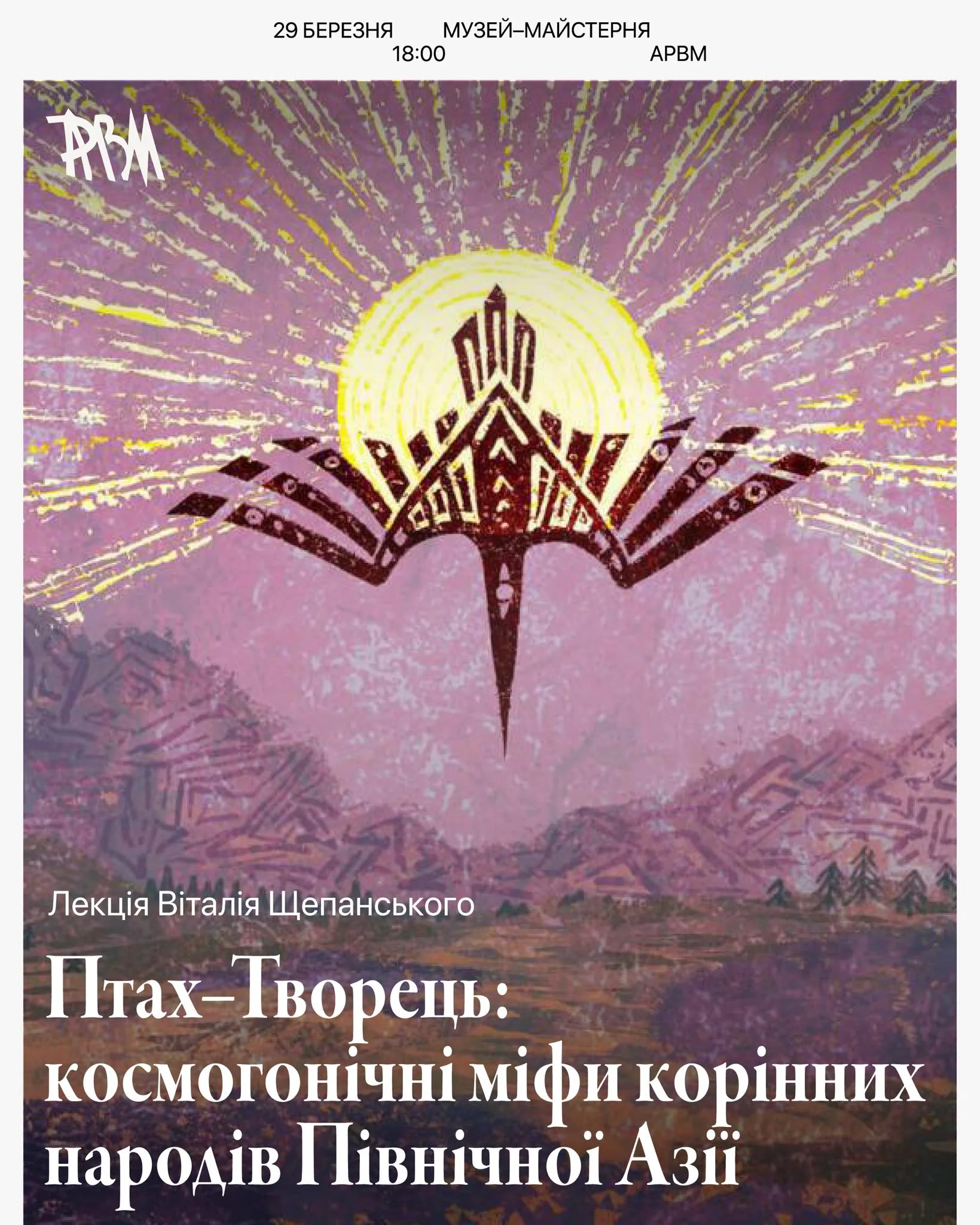 Мистецька лекція Віталія Щепанського «Птах-Творець: космогонічні міфи корінних народів Північної Азії» 486566879_982893147319579_247016993894379646_n